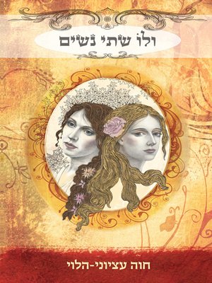 cover image of ולו שתי נשים - Two Wives